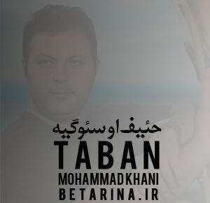 Taban Mohammadkhani - Heyf O Sevgiya