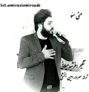 متن اهنگ منی سئو از امیر عزیز میرزاده