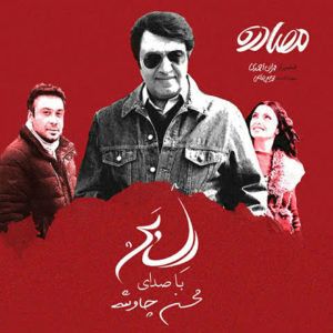 Mohsen Chavoshi Delbar