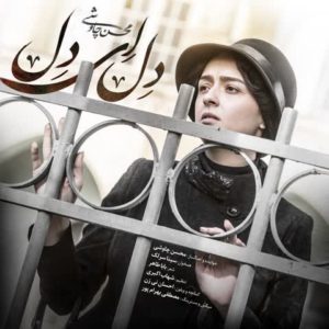 دانلود اهنگ جدید محسن چاوشی و سینا سرلک دل ای دل