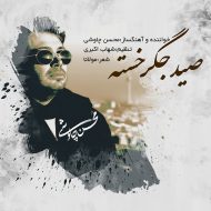 Mohsen Chavoshi – Seid Jegar Khasteh