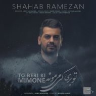Shahab Ramezan – To Beri Ki Mimoone
