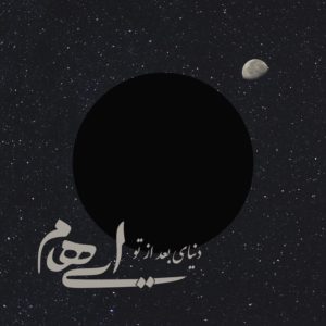 دانلود آهنگ جدید زانیار خسروی و مازیار لشنی دنیای بعد از تو