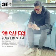 Shahab Mozaffari – 30 Salegi