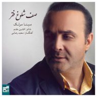 Sina Sarlak – Safe Sholooghe Faghr