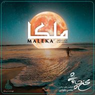 Mohsen Chavoshi – Maleka