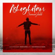 Saman Jalili – Asheghetam