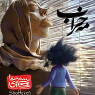 Sina Hejazi – Mahe Kharab