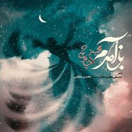 Mohsen Chavoshi – Baz Amadam