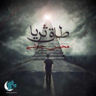 Mohsen Chavoshi – Taghe Soraya
