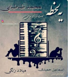 Mohammad Tabtabaei & Esmaeil Hamidi - Ye Lahze