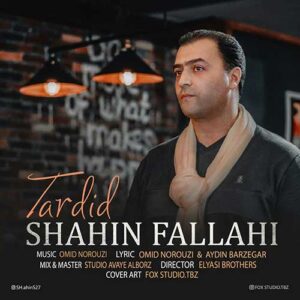 شاهین فلاحی تردید