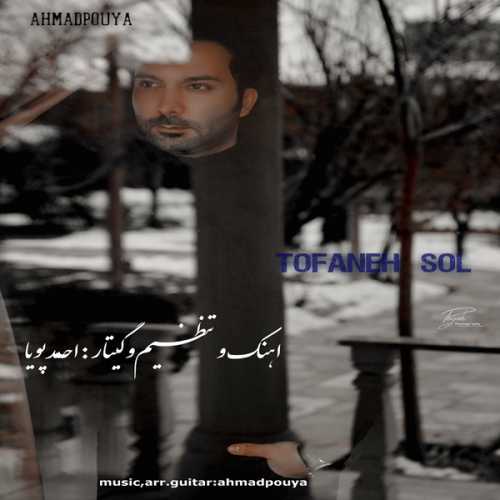 Ahmad-Pouya-Tofaneh-Sol