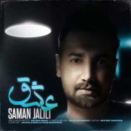 Saman Jalili – Eshghe